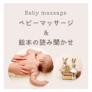 BABY MASSAGE&絵本の読み聞かせ