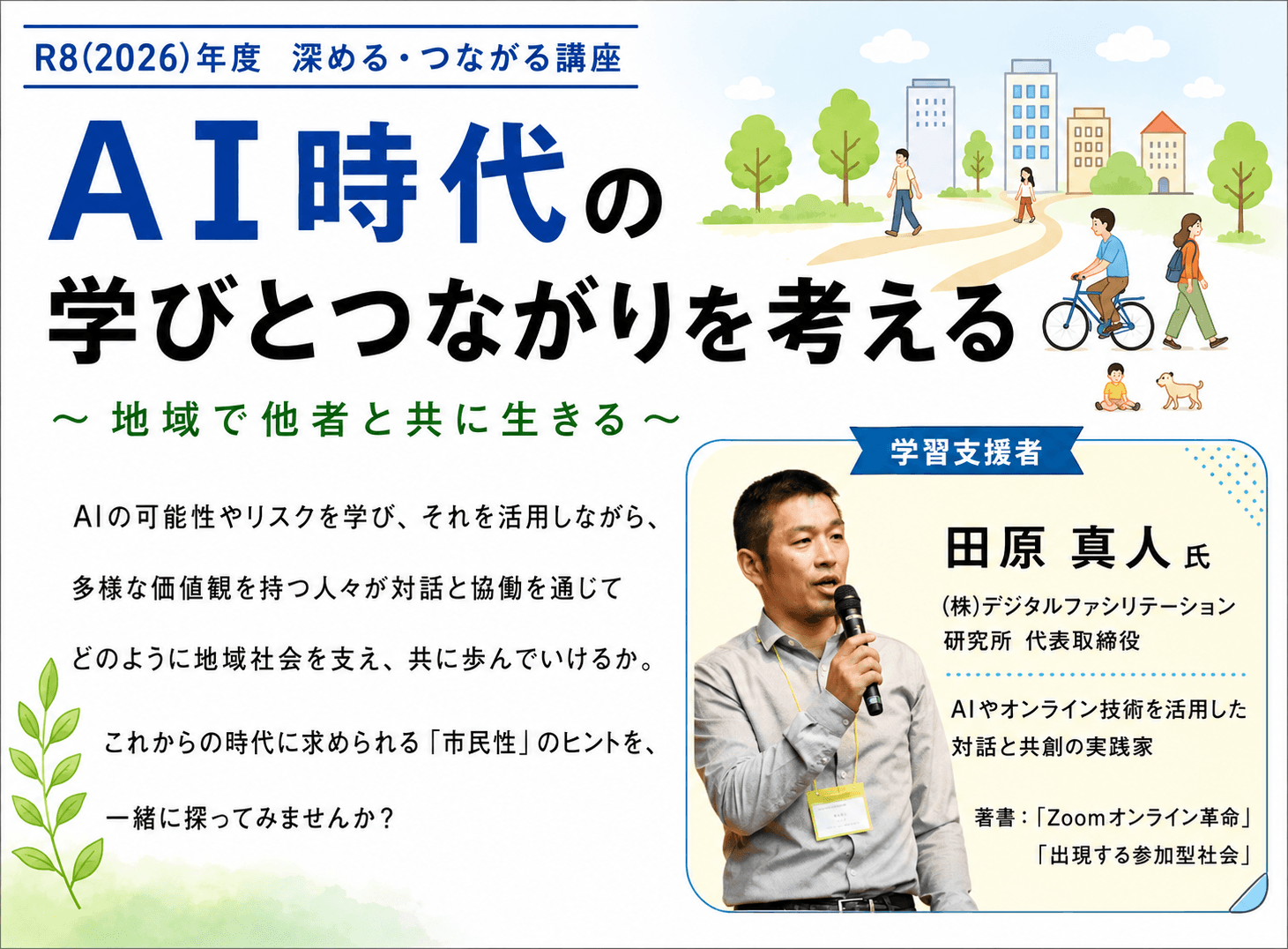 【深める・つながる講座】AI時代の学びとつながりを考える~地域で他者と共に生きる~(4回連続講座)