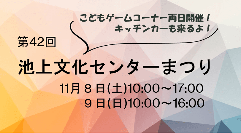 令和7(2025)年度 第42回池上文化センターまつり