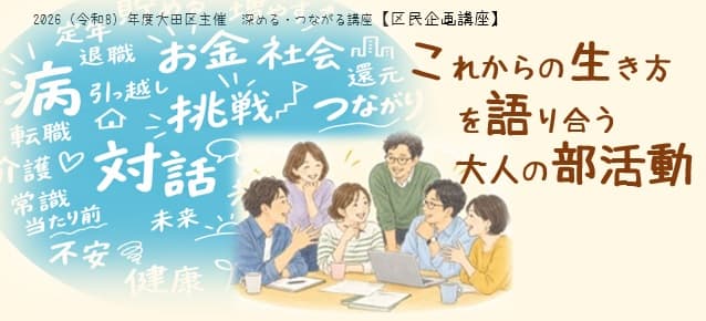 【区民企画講座】「正しさ」の枠をちょっと外してみる、 人生の転換点