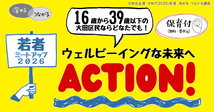 【レポート】深める・つながる講座 若者ミートアップ2026~ウェルビーイングな未来へAction!~