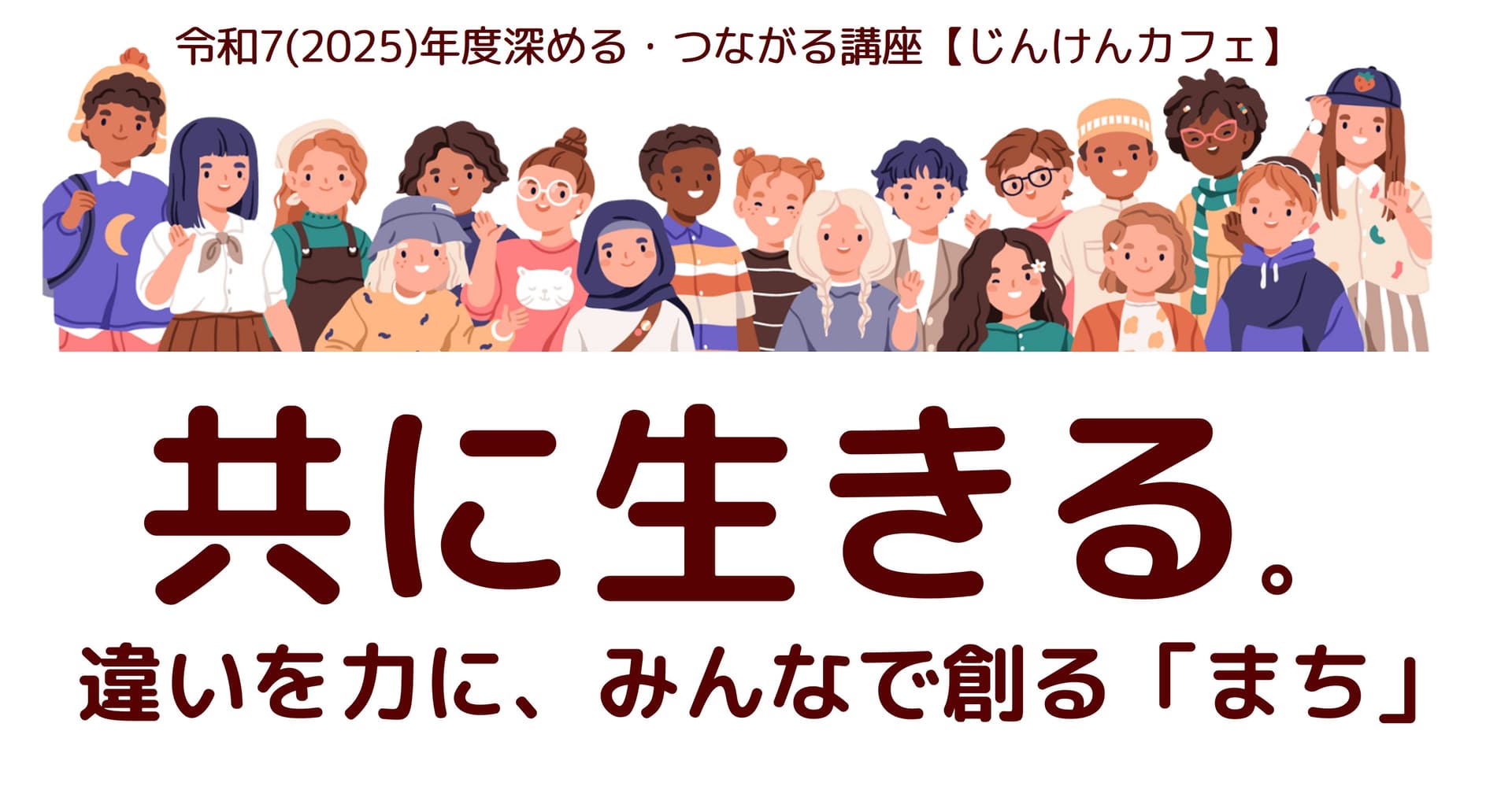 【じんけんカフェ】共に生きる。違いを力に、みんなで創る「まち」