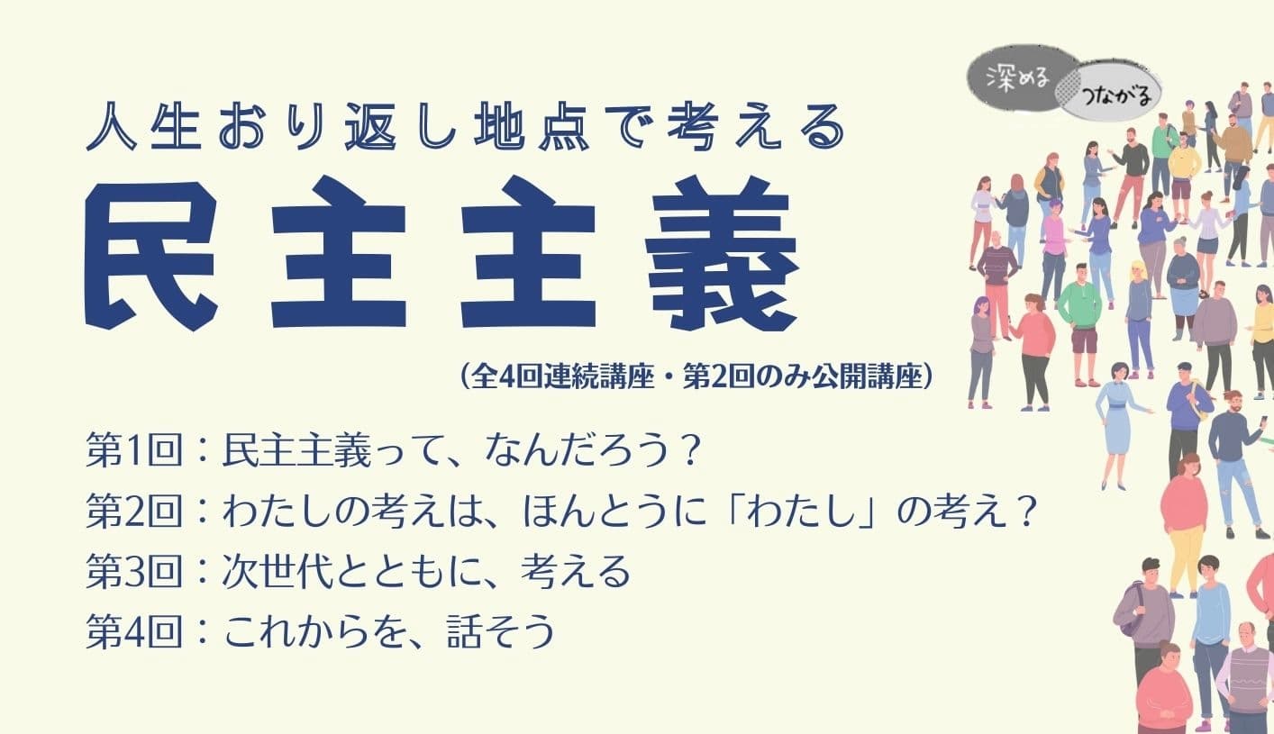 人生おり返し地点で考える民主主義