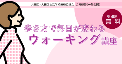 歩き方で毎日が変わる ウォーキング講座