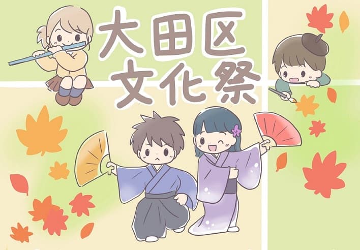 令和6年度 大田区文化祭