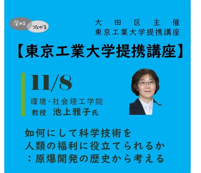 令和5年度 大田区主催「東京工業大学提携講座」第6回