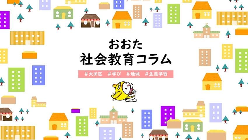 おおた社会教育コラムーNo.5ー