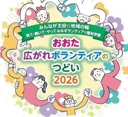 おおた広がれボランティアのつどい2026