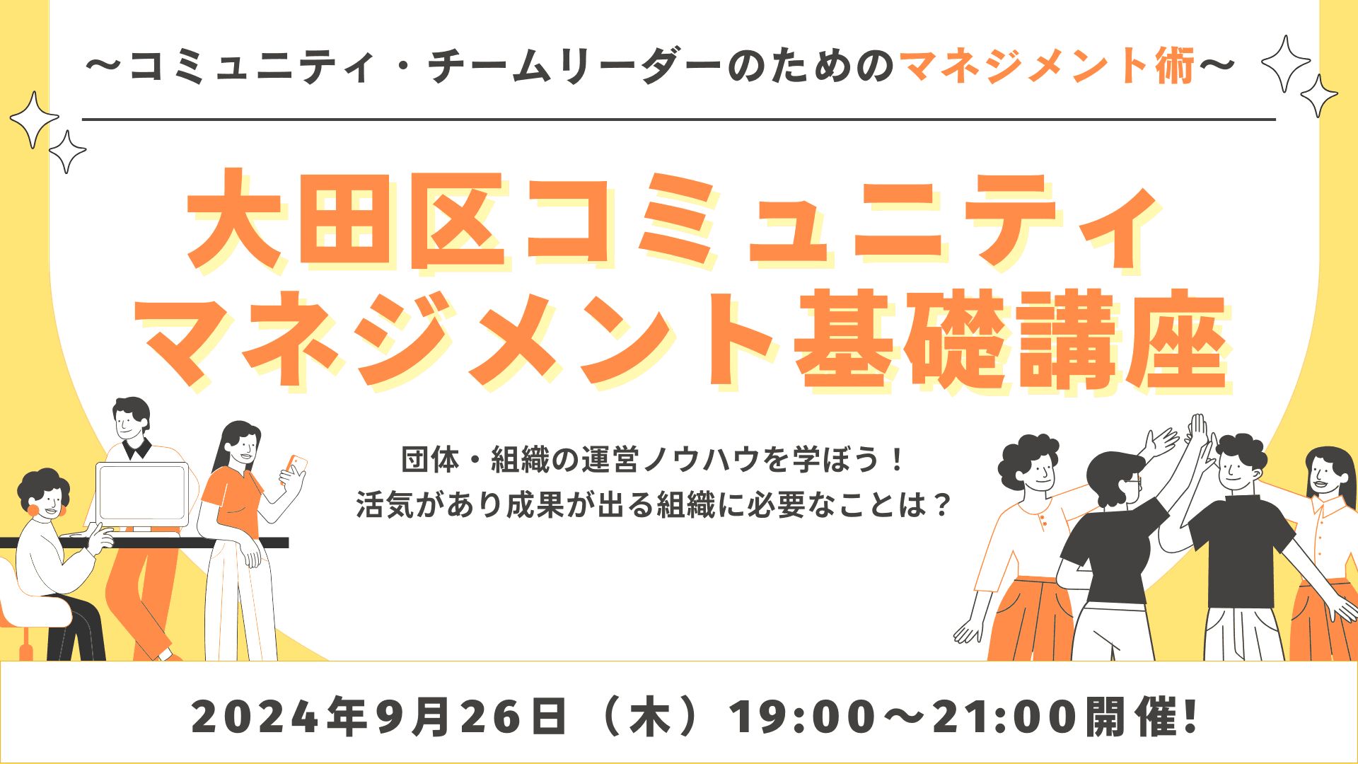 【区民活動講座】大田区コミュニティマネジメント基礎講座