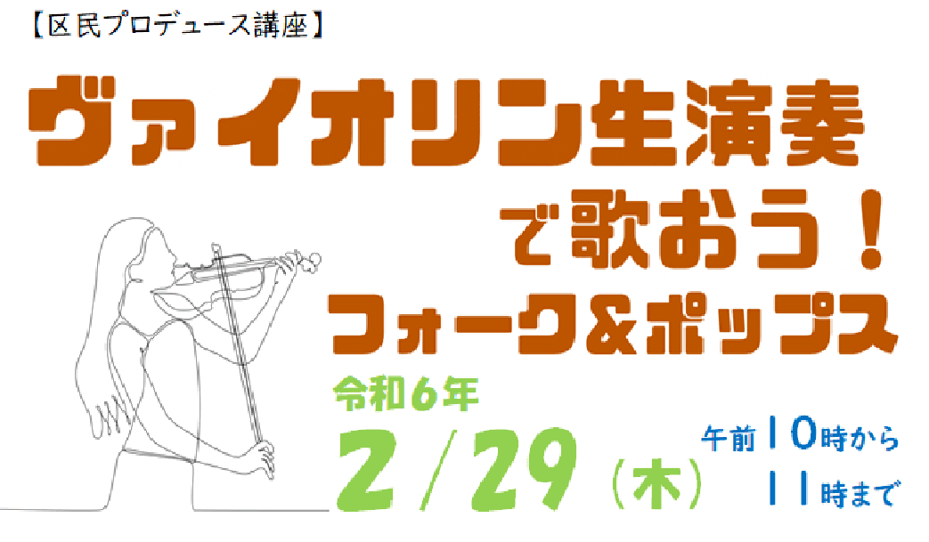 【レポート】区民プロデュース講座『ヴァイオリン生演奏で歌おう!フォーク&ポップス』