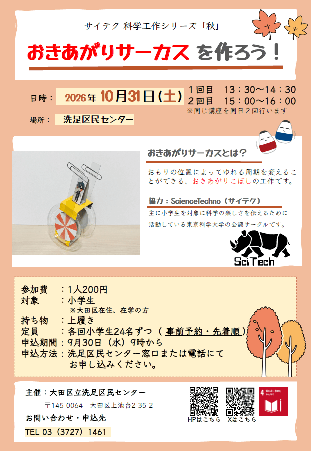 サイテク科学工作シリーズ「秋」おきあがりサーカスを作ろう!