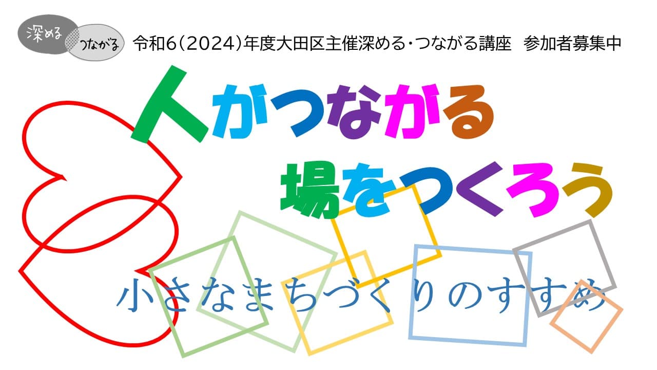 人がつながる場をつくろう~小さなまちづくりのすすめ~
