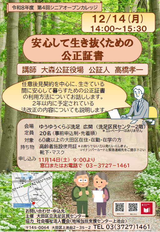 第4回シニアオープンカレッジ「安心して生き抜くための公正証書」