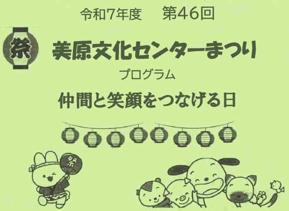 令和7(2025)年度 第46回美原文化センターまつり