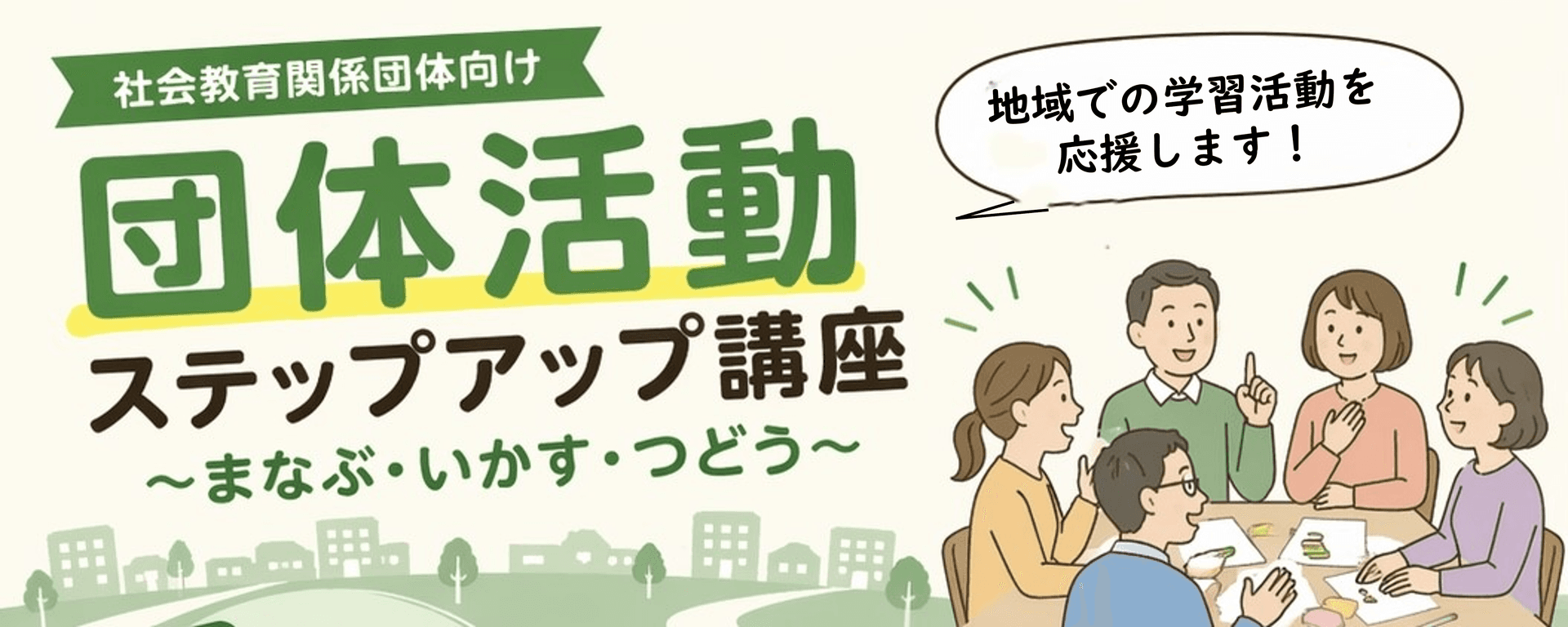 団体活動ステップアップ講座~まなぶ・いかす・つどう~参加団体募集