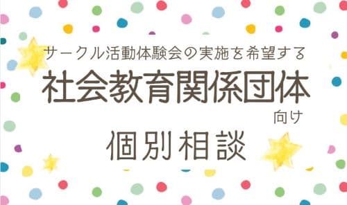 【お知らせ】サークル活動体験会の実施を希望する団体向け個別相談