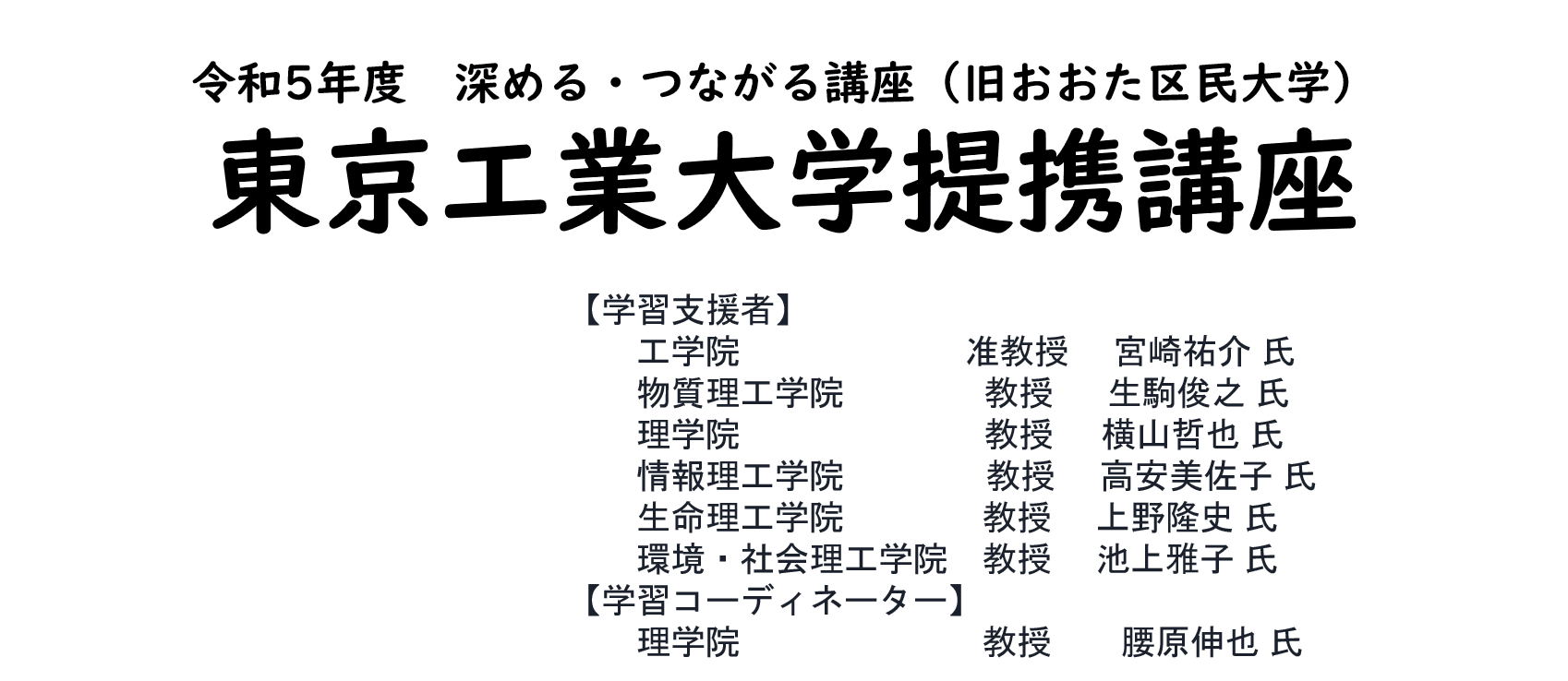【レポート】令和5(2023)年度 東京工業大学提携講座