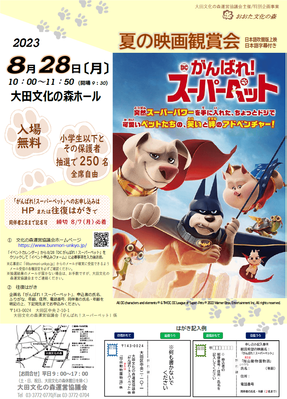 夏の映画鑑賞会「DCがんばれ!スーパーペット(吹替版・日本語字幕付)」