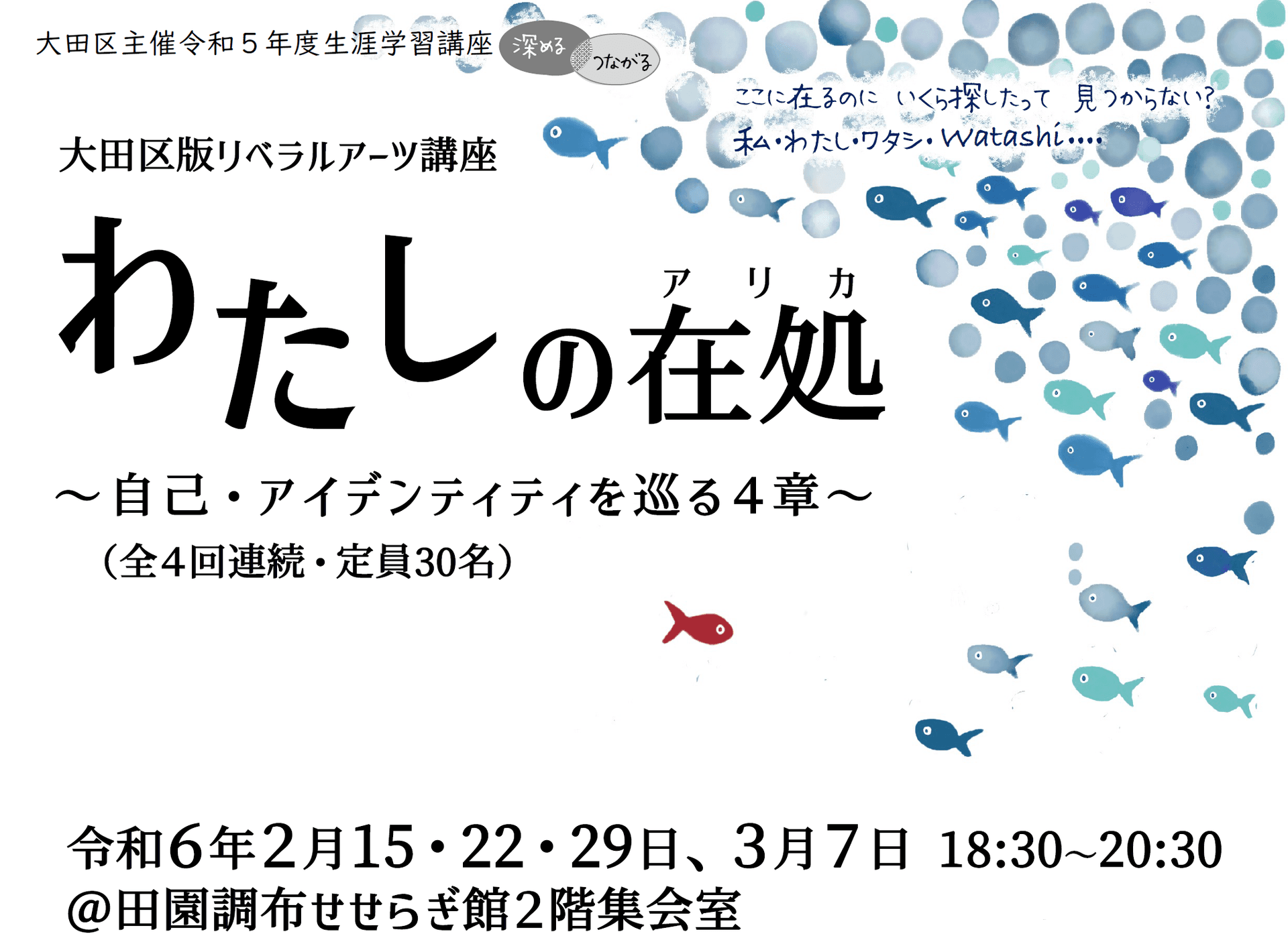 【レポート】リベラルアーツ講座「わたしの在処~自己・アイデンティティを巡る4章~」
