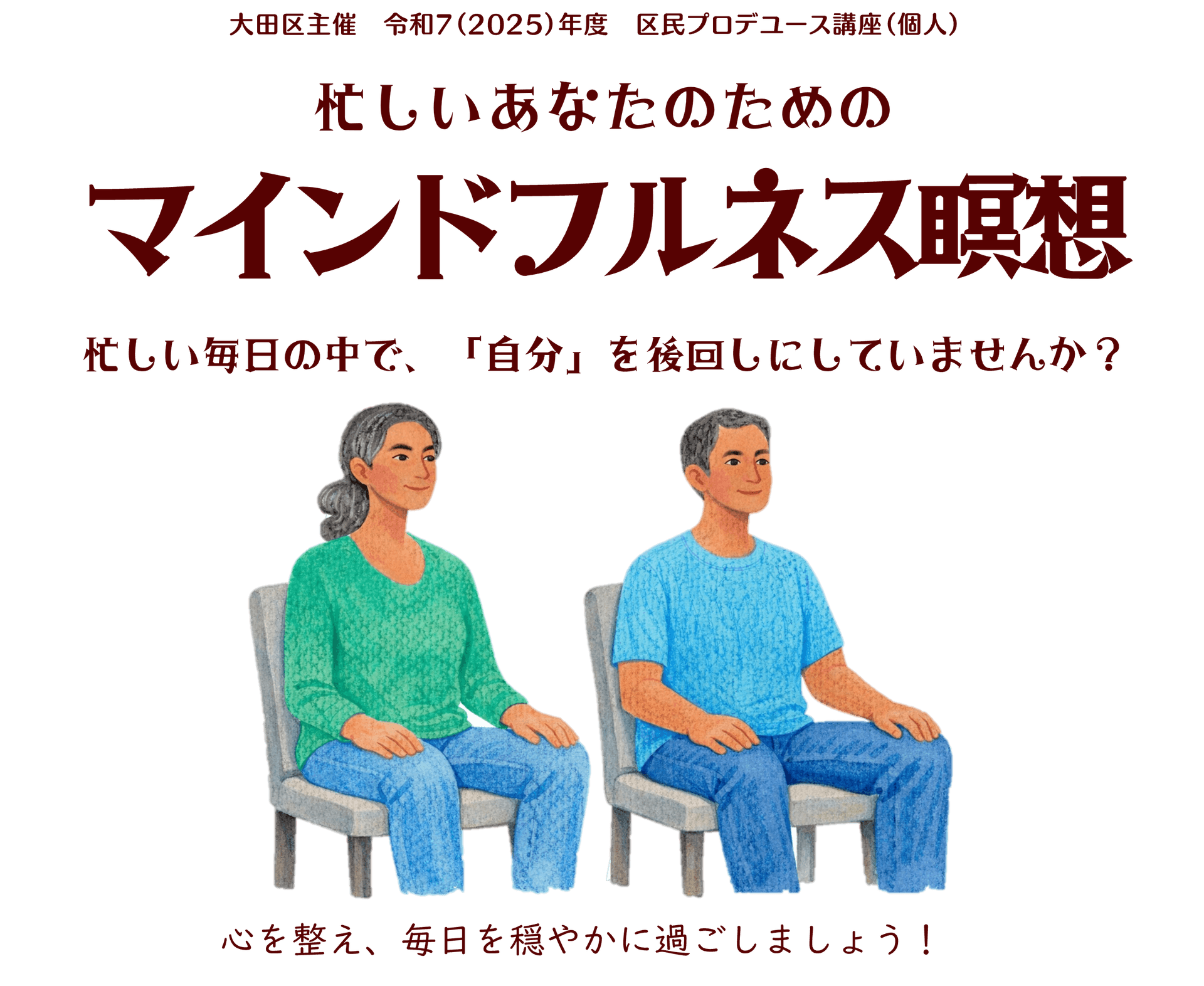 忙しいあなたのためのマインドフルネス瞑想(区民プロデュース講座)