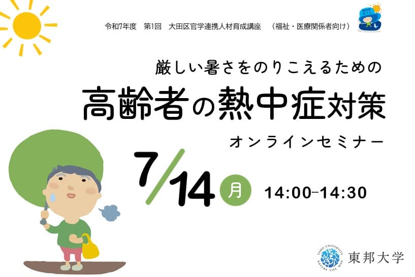 令和7年度第1回大田区官学連携人材育成講座「高齢者の熱中症対策」(福祉・医療担当者向け)