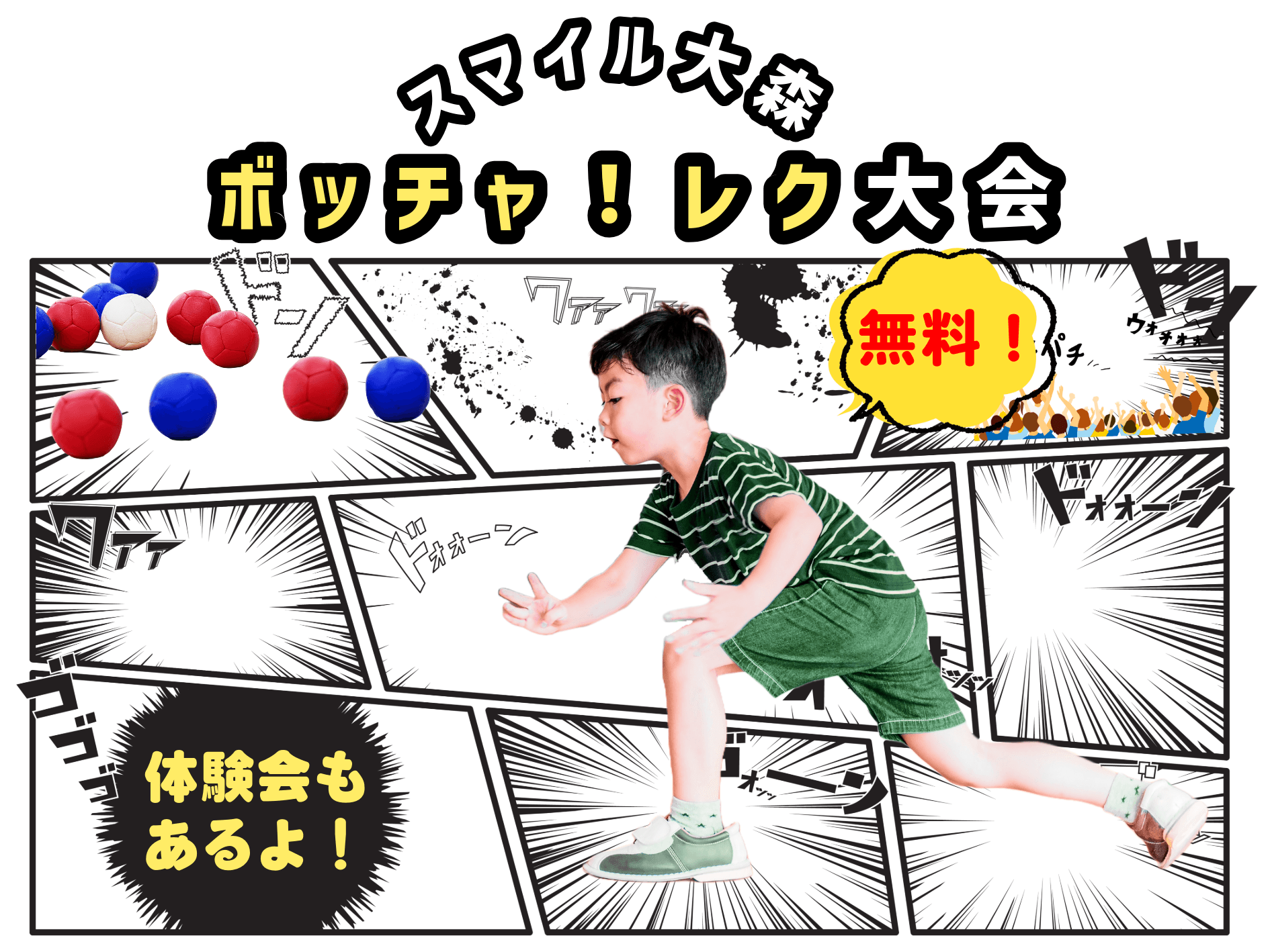 スマイル大森 ボッチャ!レク大会