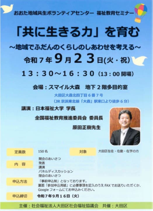 福祉教育セミナー 「共に生きる力」を育む~地域でふだんのくらしのしあわせを考える~