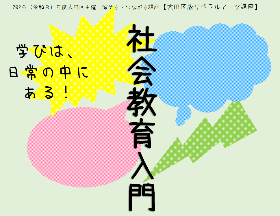 深める・つながる講座【大田区版リベラルアーツ講座】社会教育入門