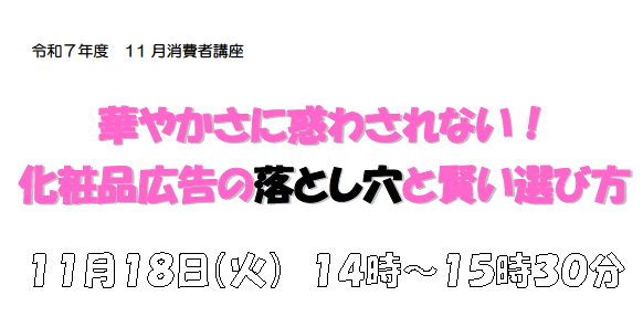 消費者講座「華やかさに惑わされない!化粧品広告の落とし穴と賢い選び方」