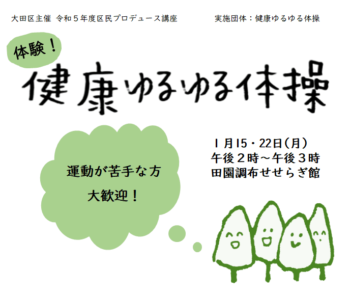 【区民プロデュース講座】体験!健康ゆるゆる体操~簡単な体操でスッキリ気分に~
