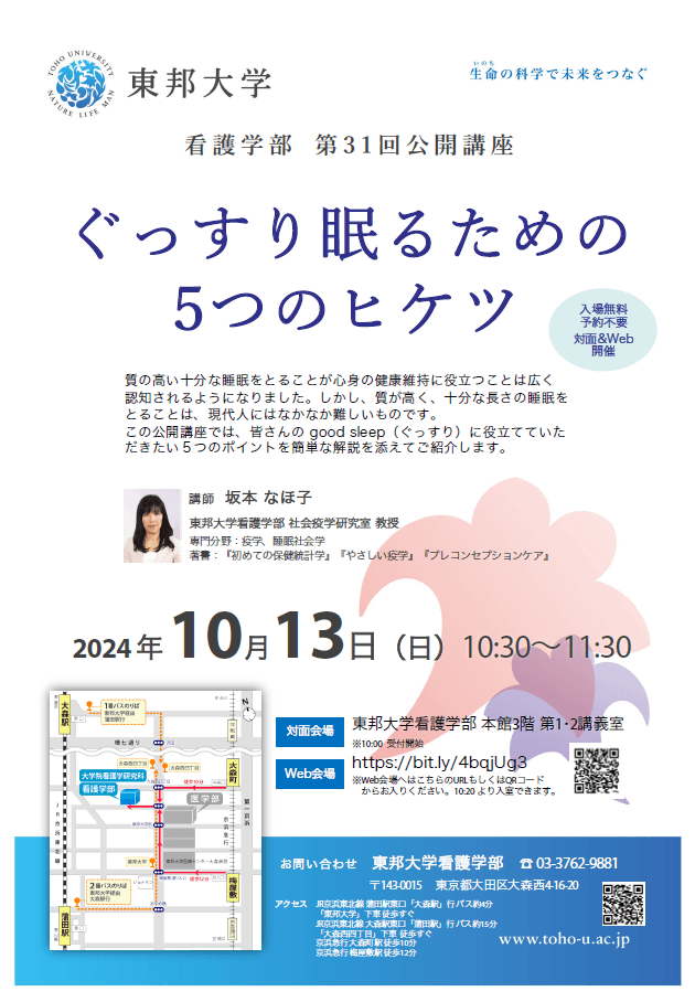 【東邦大学看護学部 第31回公開講座】ぐっすり眠るための5つのヒケツ