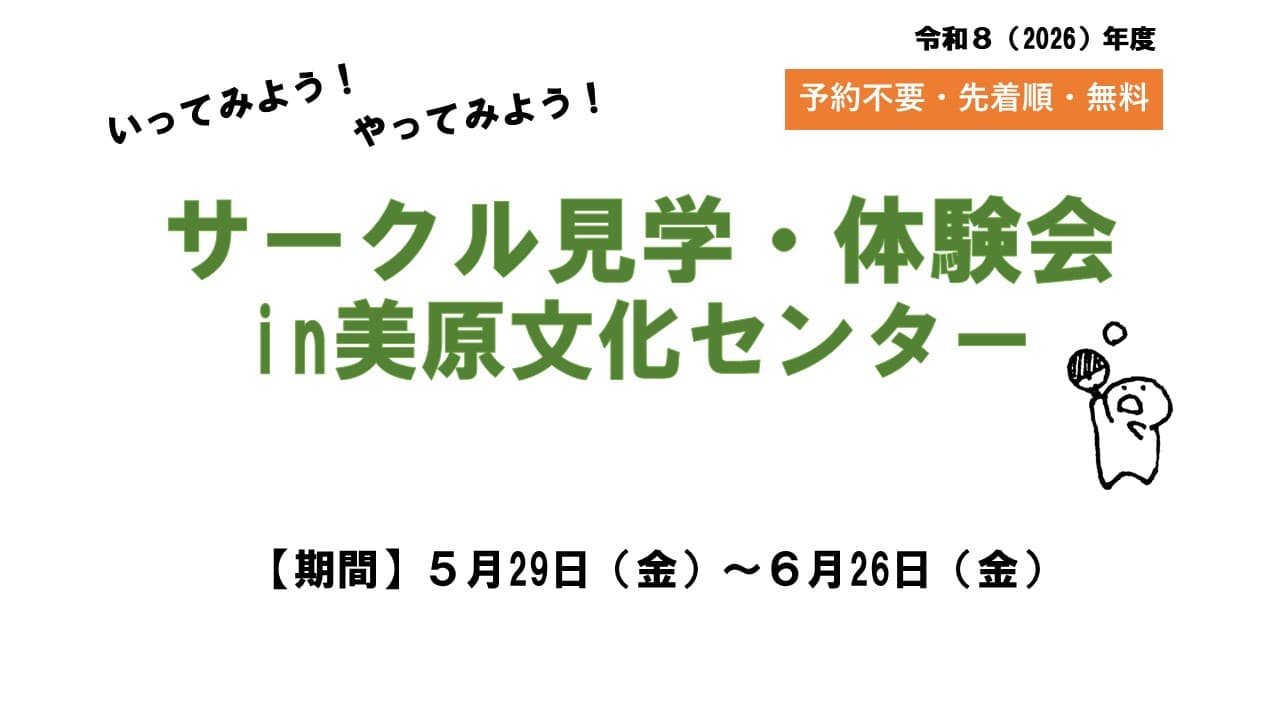 サークル見学・体験会in美原文化センター