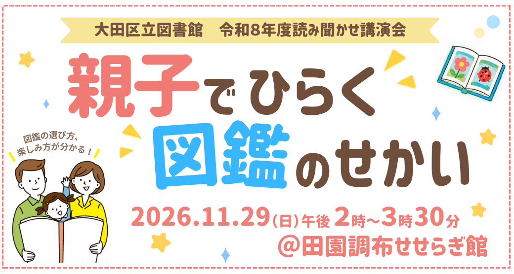 読み聞かせ講演会「親子でひらく 図鑑のせかい」