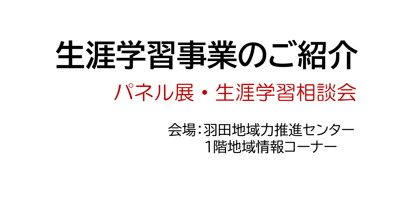 羽田地域力推進センターで開催される生涯学習事業のご紹介