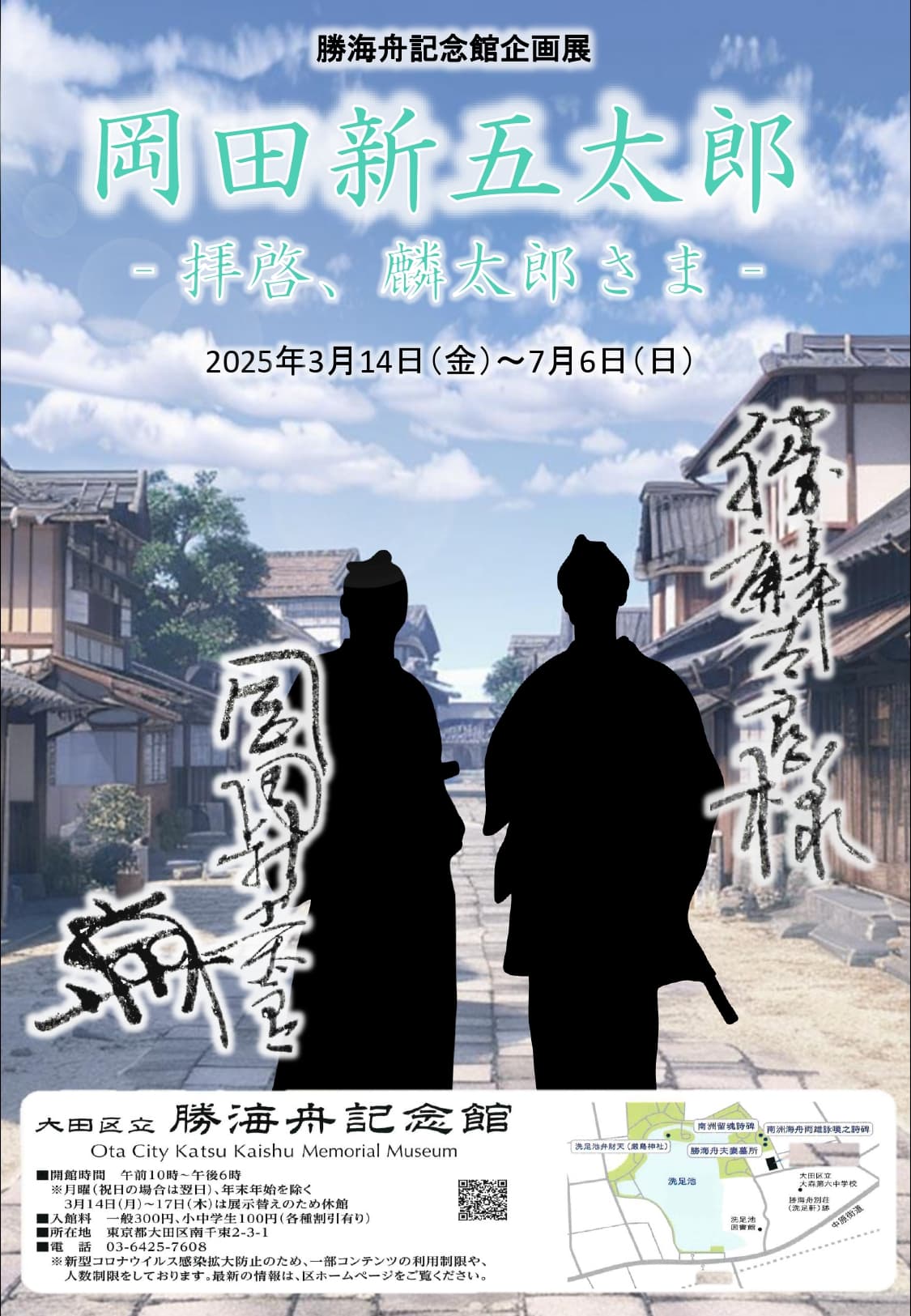 勝海舟記念館企画展 拝啓、麟太郎さま ~旗本・岡田新五太郎からの手紙~