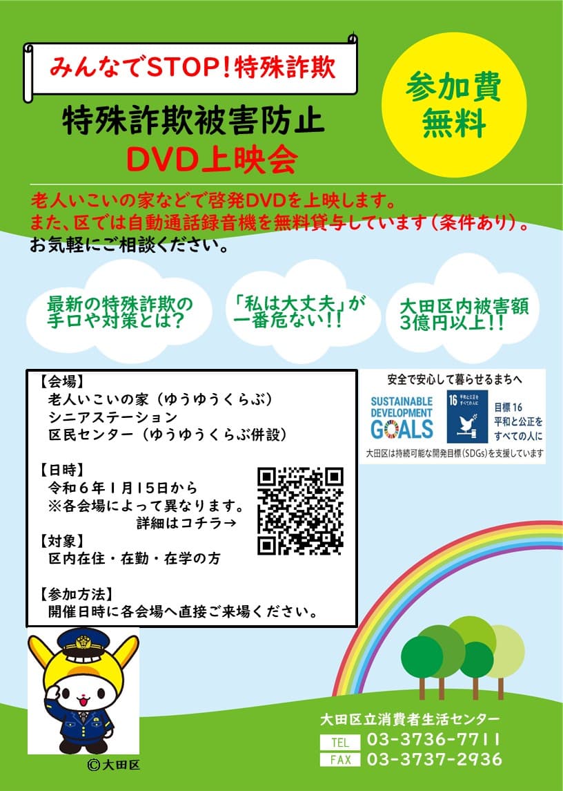 特殊詐欺被害防止DVD上映会