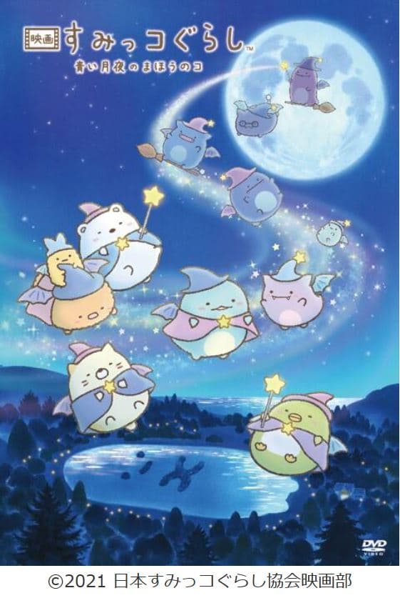 春の映画鑑賞会 「映画 すみっコぐらし 青い月夜のまほうのコ」