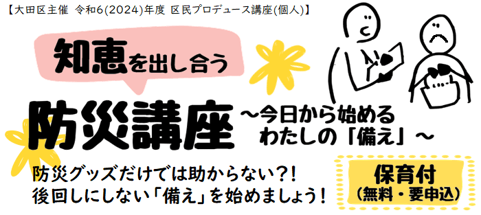 【レポート】区民プロデュース講座『知恵を出し合う防災講座~今日から始めるわたしの「備え」~