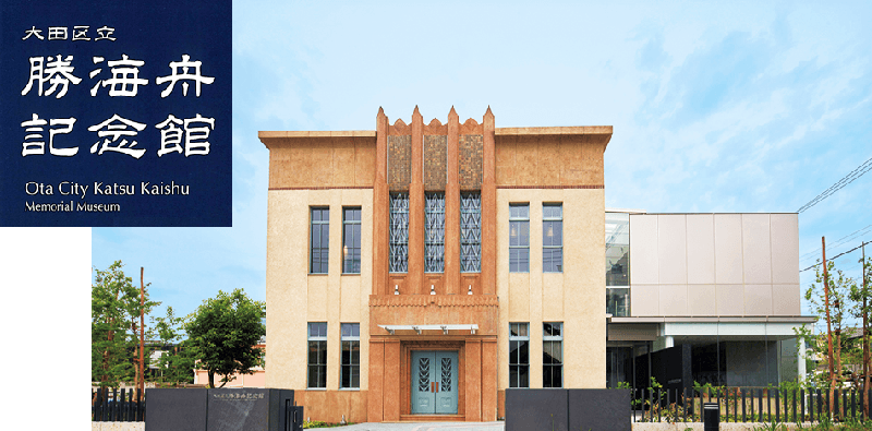 ギャラリートーク 「勝海舟記念館企画展 拝啓、麟太郎さま ~旗本・岡田新五太郎からの手紙~」