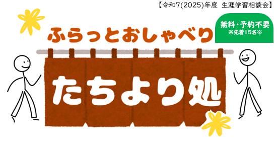 ふらっとおしゃべり・たちより処(生涯学習相談会)