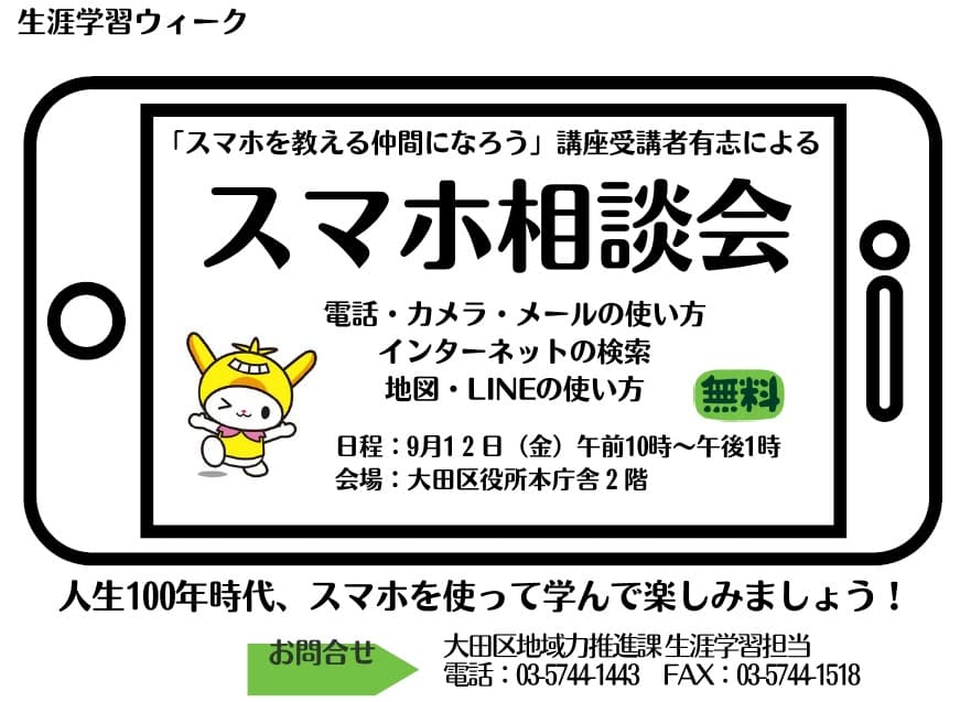 スマホ相談会
