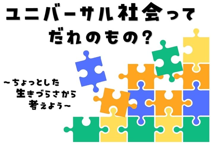 【区民企画講座】ユニバーサル社会ってだれのもの?(深める・つながる講座)