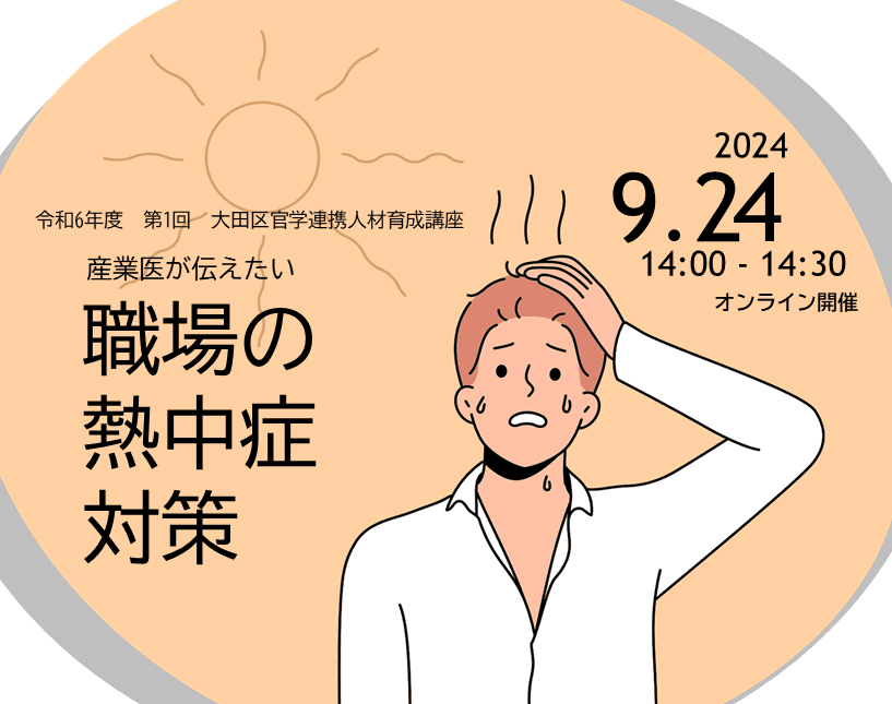 令和6年度第1回大田区官学連携人材育成講座「産業医が伝えたい 職場の熱中症対策」