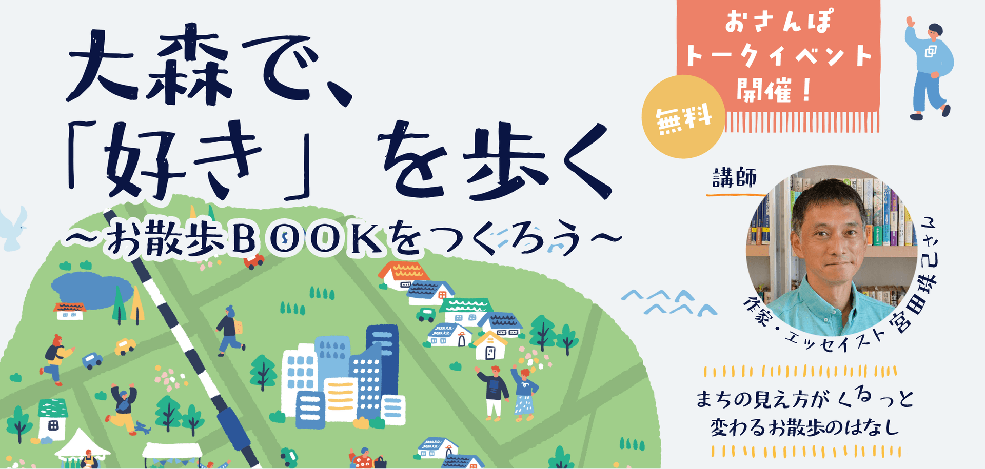 大森で、「好き」を歩く~お散歩BOOKをつくろう~(2日制)