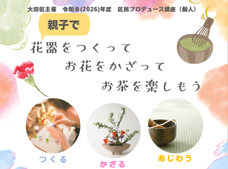 親子で花器をつくって、お花をかざって、お茶を楽しもう