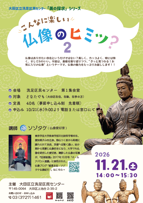 こんなに楽しい仏像のヒミツ?2