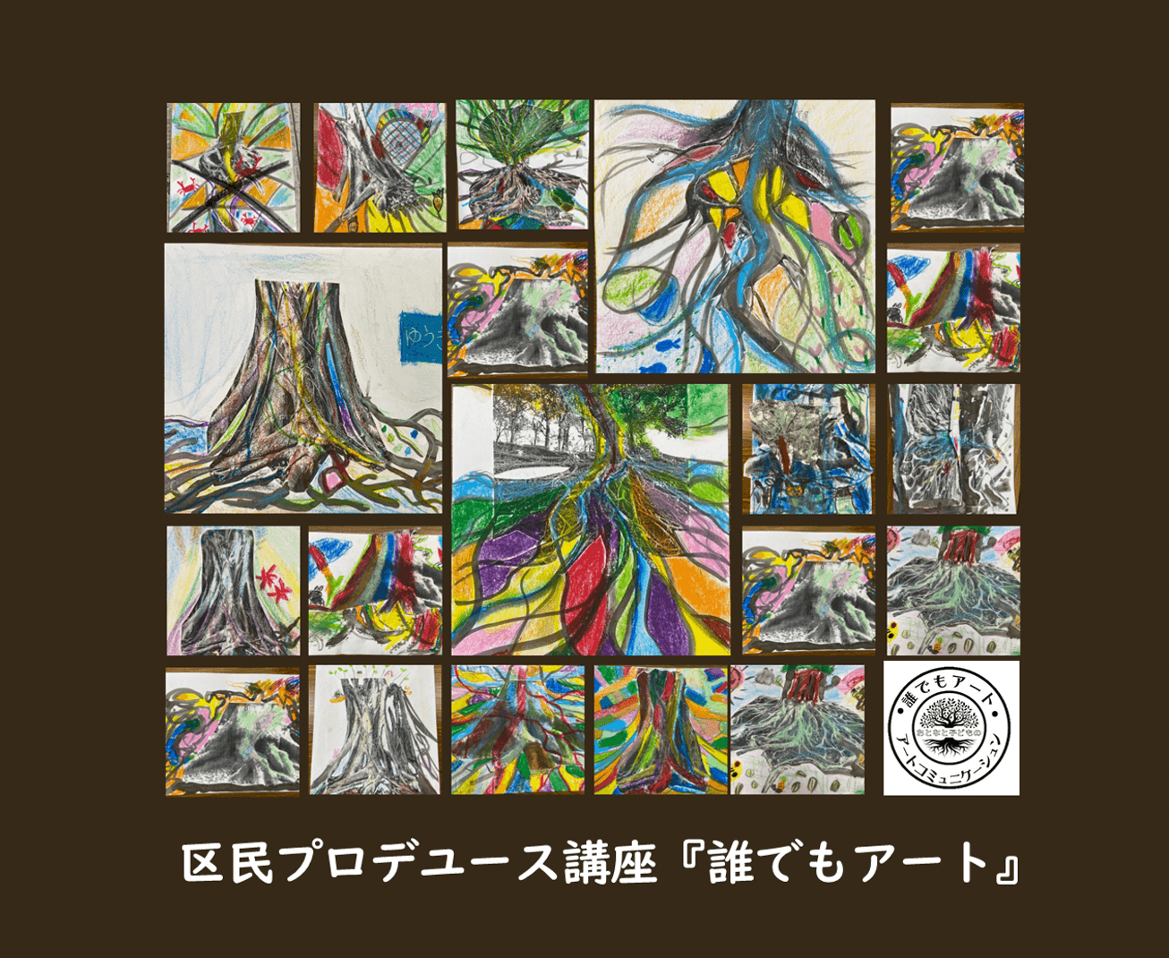 【レポート】区民プロデュース講座『誰でもアート~大人と子どものアートコミュニケーション』