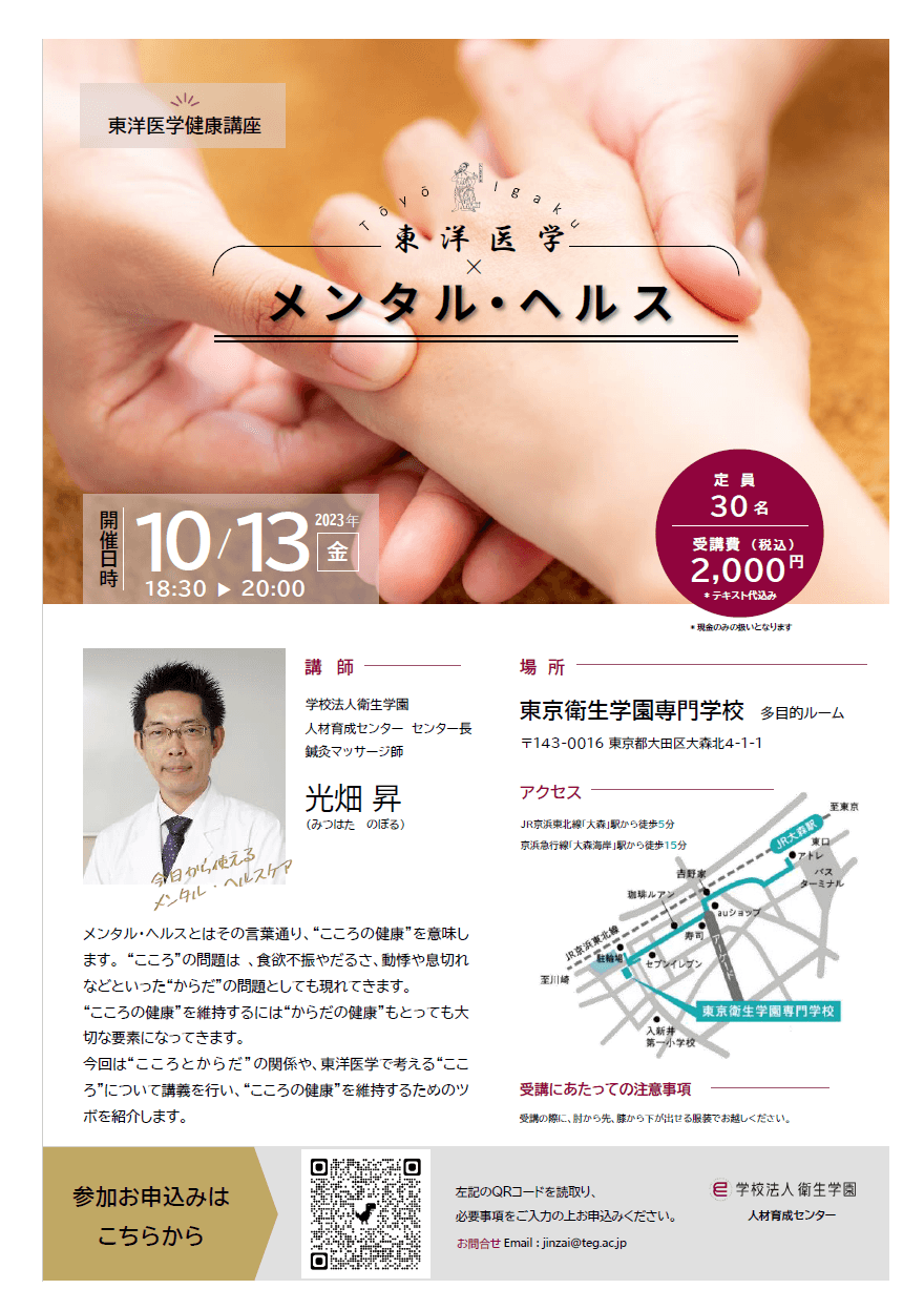 東洋医学健康講座「東洋医学×メンタル・ヘルス」