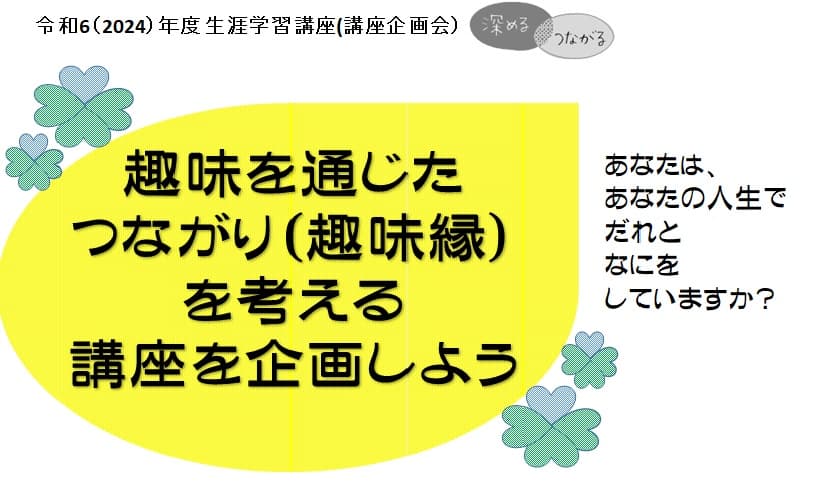 【募集は締め切りました】趣味を通じたつながり(趣味縁)を考えよう