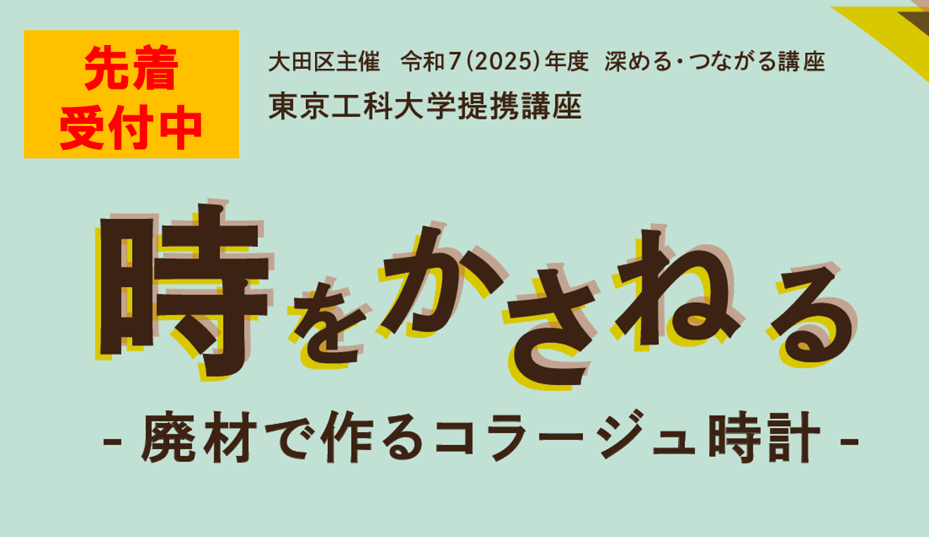 【東京工科大学提携講座】時をかさねる ―廃材で作るコラージュ時計―(全2回)